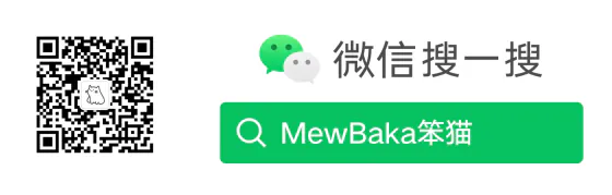 微信搜一搜 MewBaka笨猫